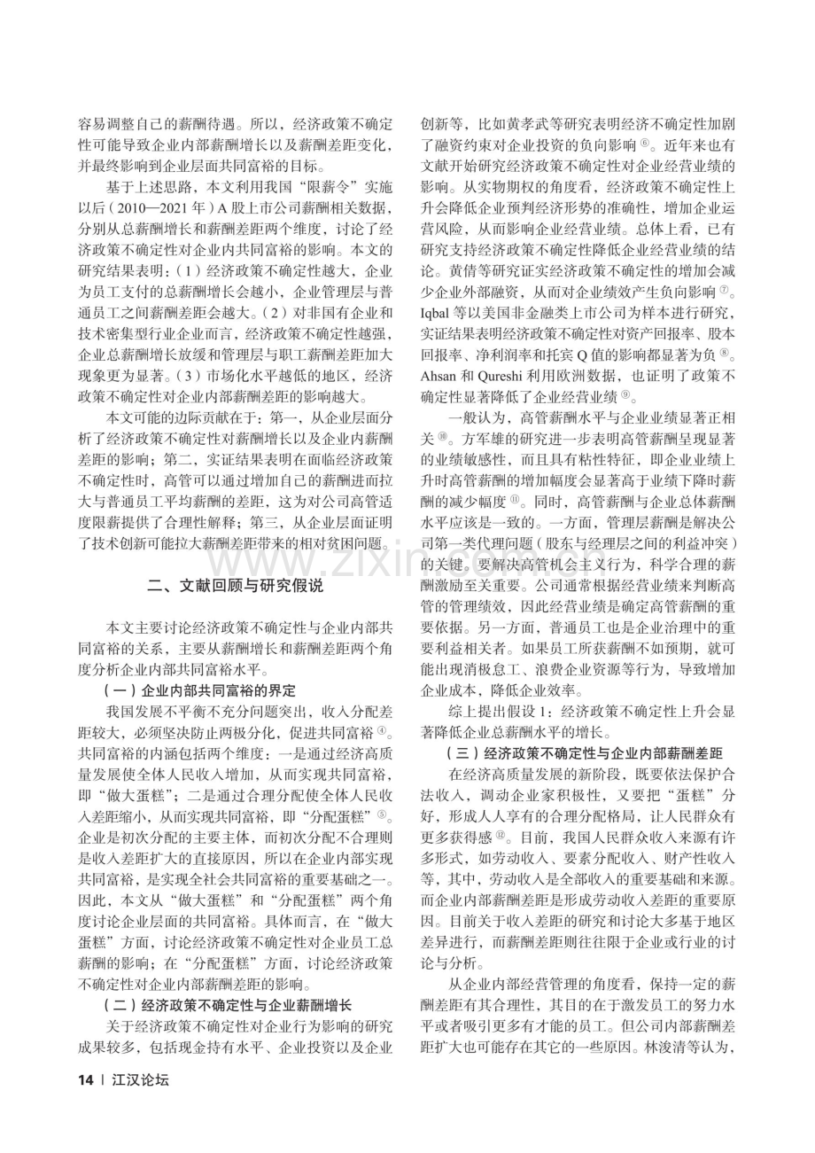 经济政策不确定性与企业内共同富裕--来自A股市场的经验证据 (1).pdf_第2页