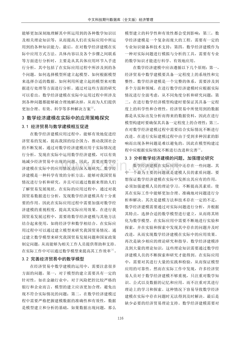 经济贸易中数学经济建模的运用分析.pdf_第2页