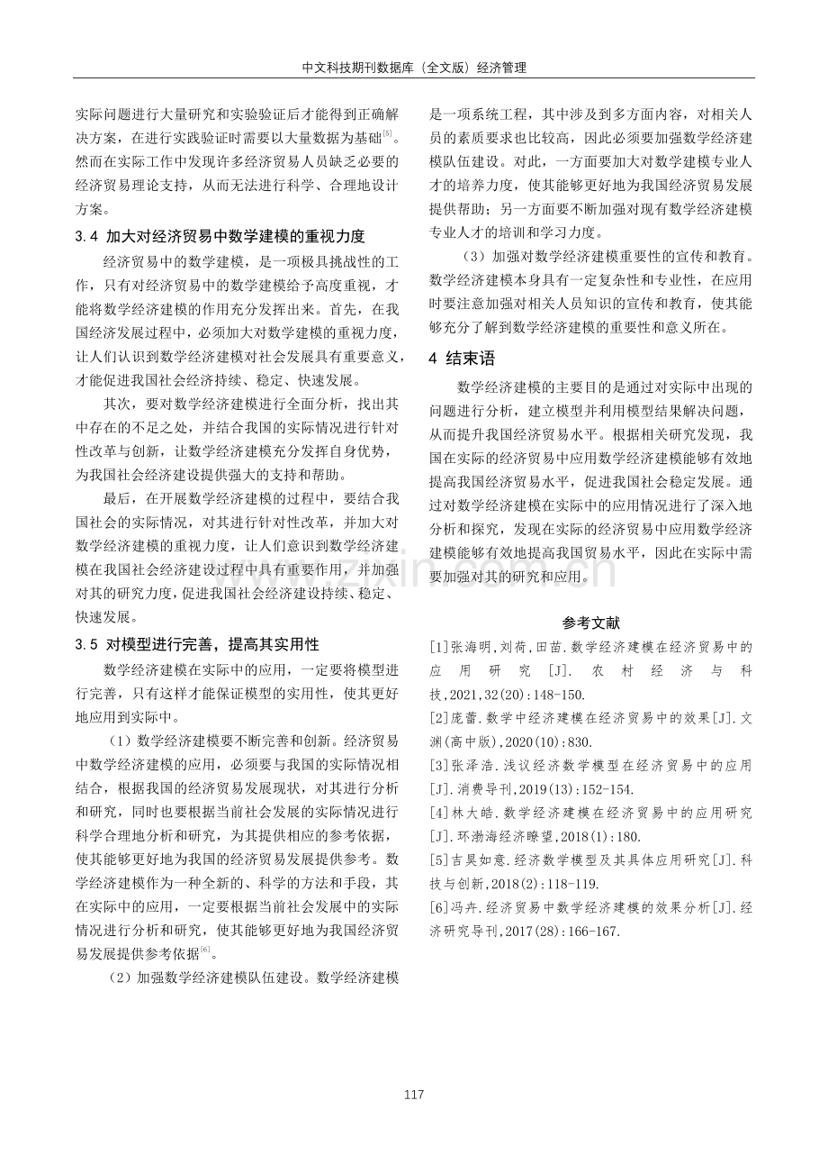 经济贸易中数学经济建模的运用分析.pdf_第3页