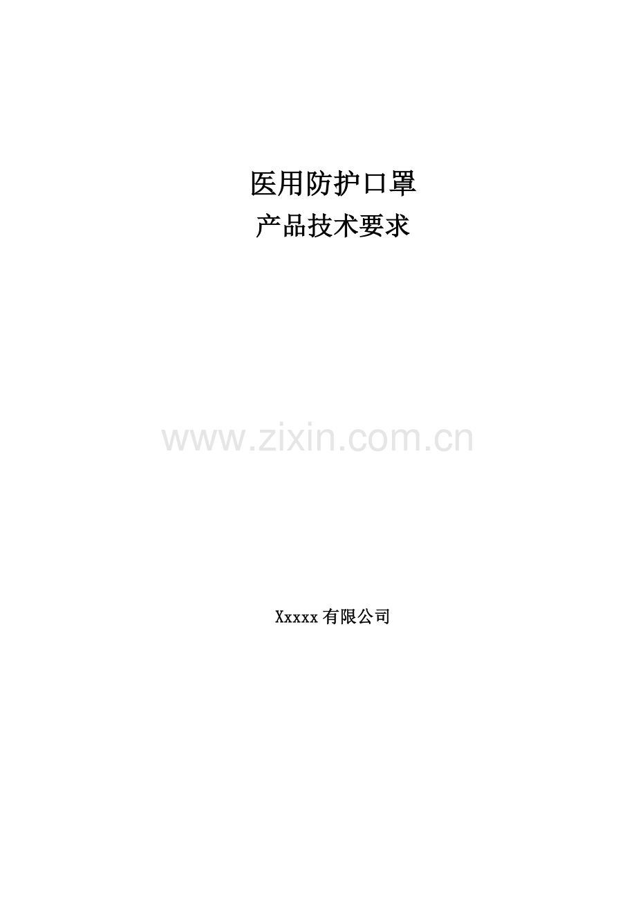 医用防护口罩(非无菌)产品技术要求.doc_第1页