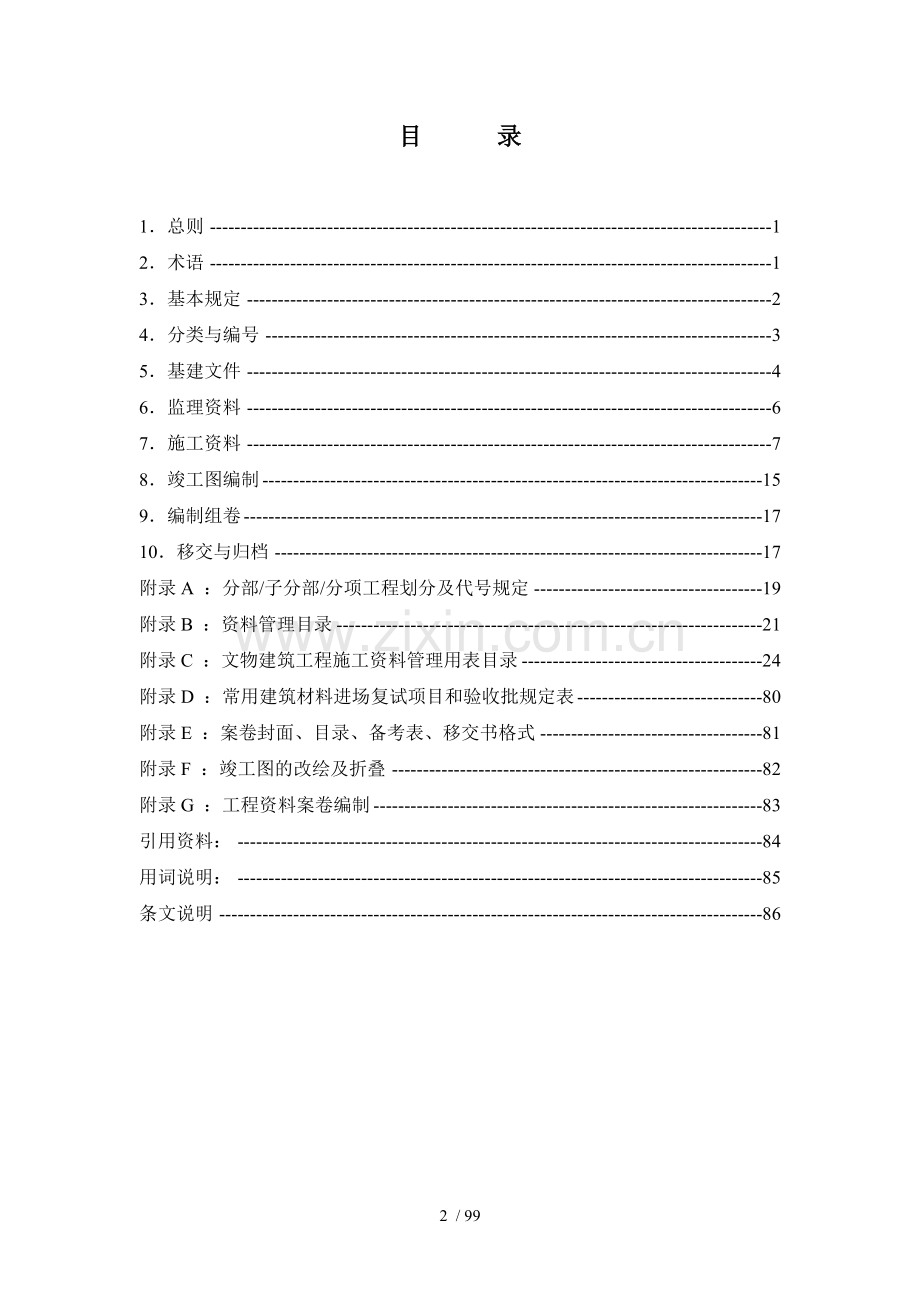 文物建筑工程施工管理用表.doc_第2页