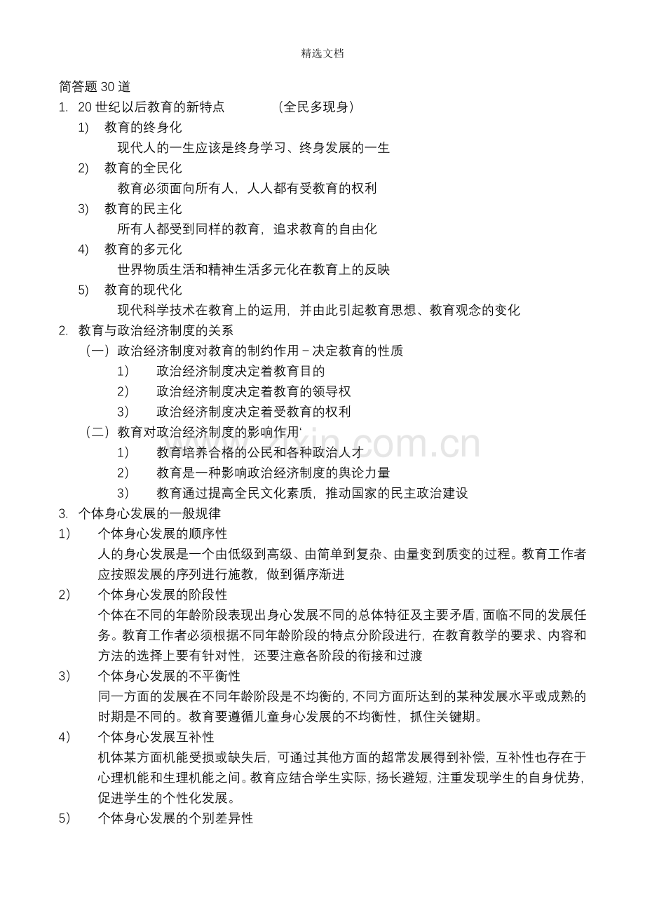 教师资格证考试科目二简答题30道.doc_第1页