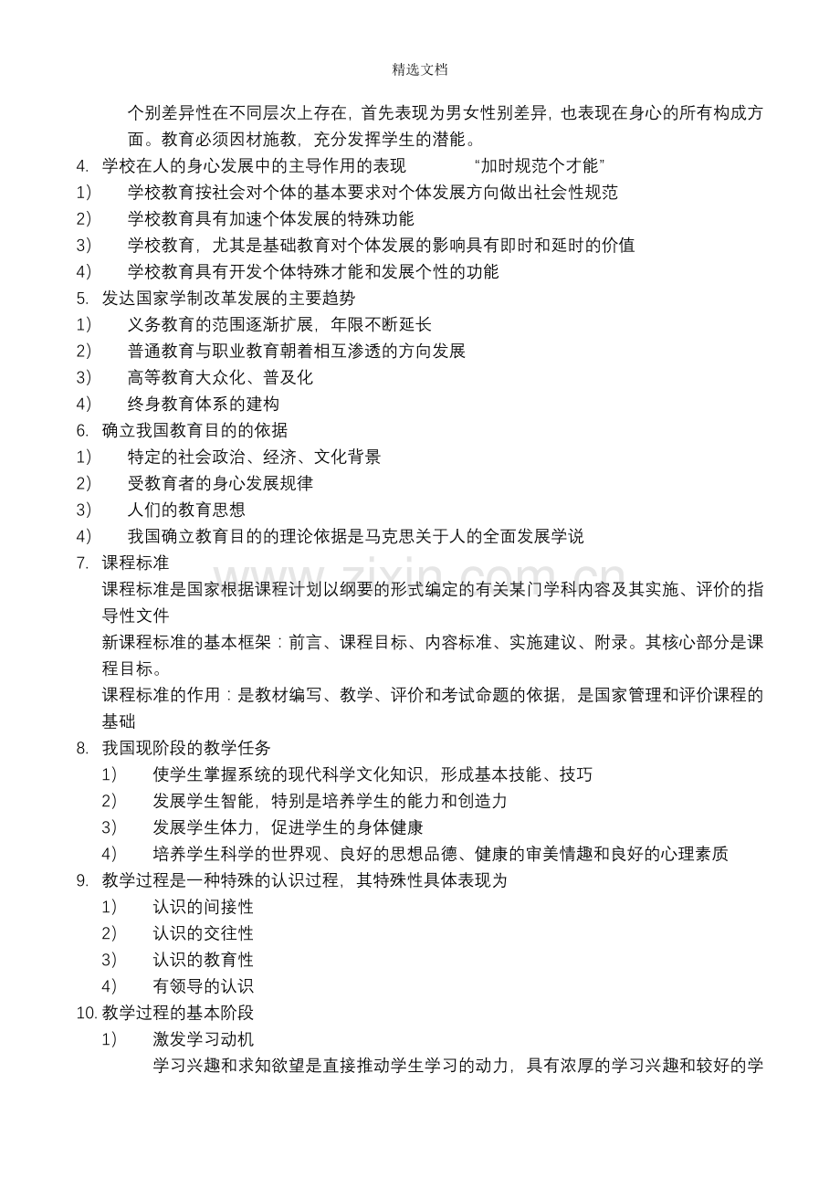 教师资格证考试科目二简答题30道.doc_第2页