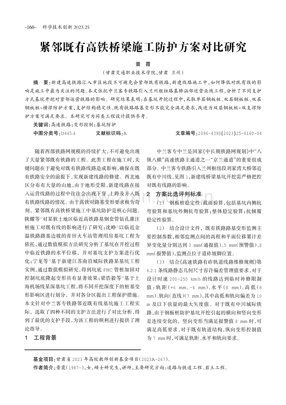 紧邻既有高铁桥梁施工防护方案对比研究.pdf_第1页