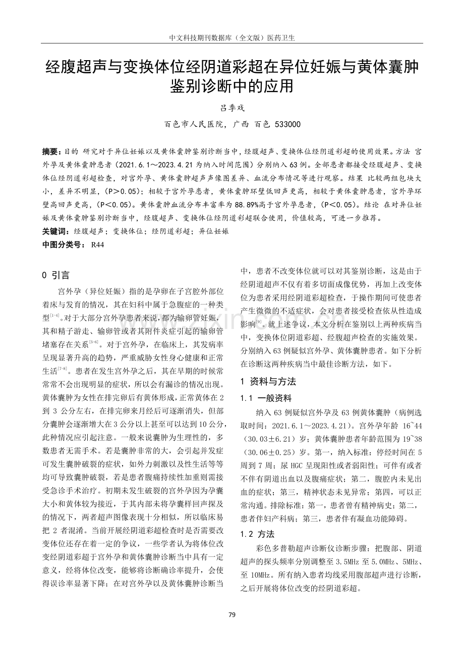 经腹超声与变换体位经阴道彩超在异位妊娠与黄体囊肿鉴别诊断中的应用.pdf_第1页