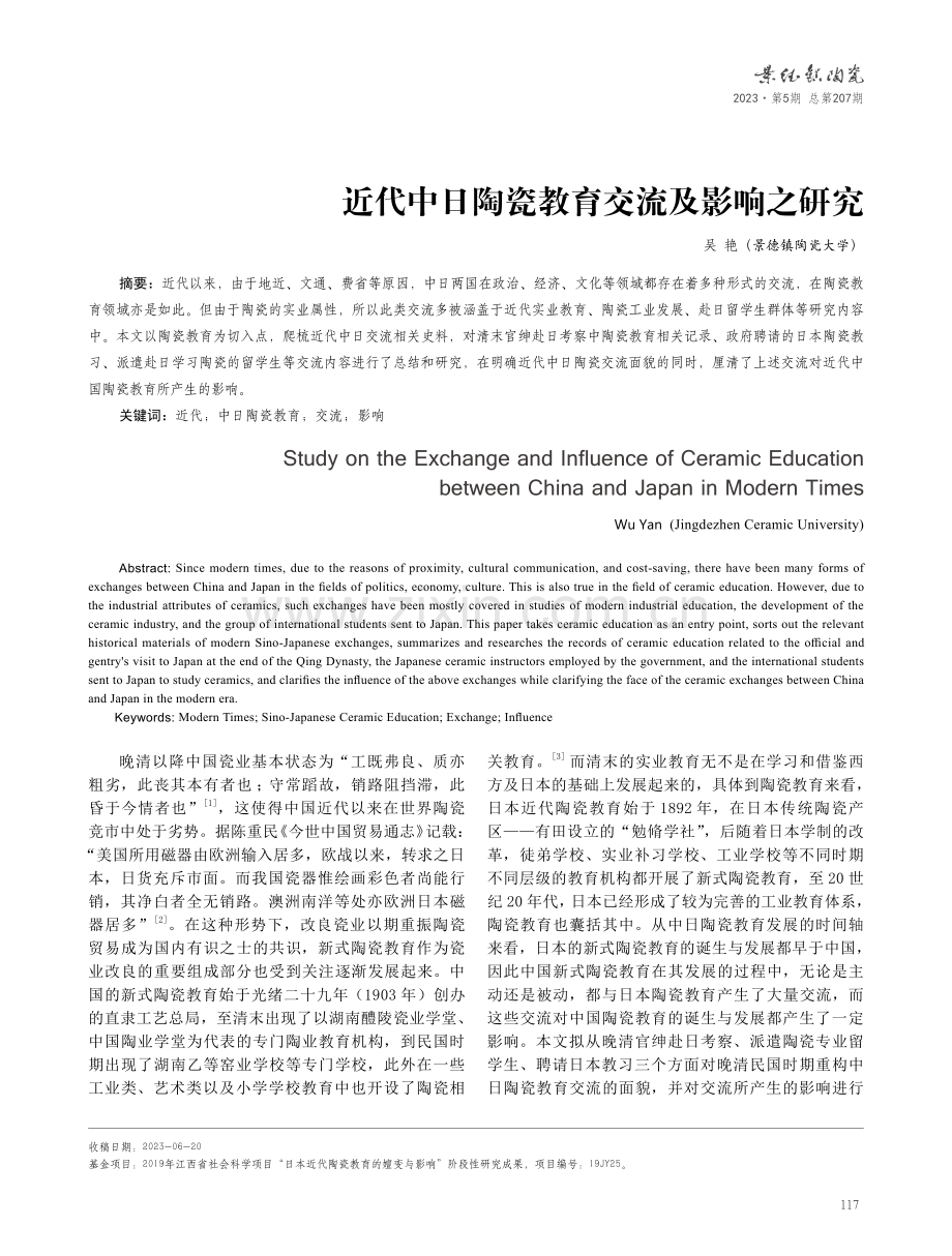 近代中日陶瓷教育交流及影响之研究.pdf_第1页