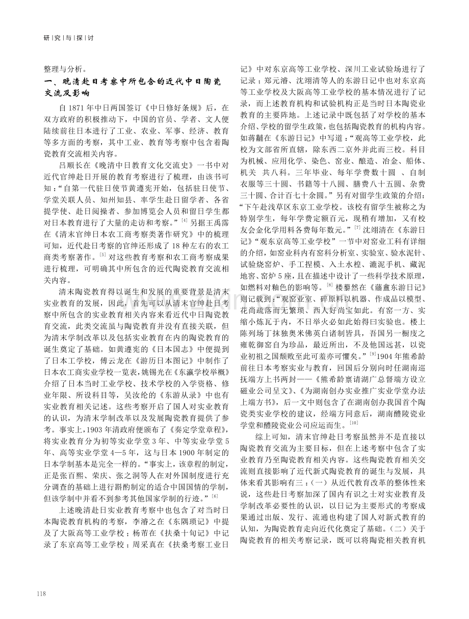 近代中日陶瓷教育交流及影响之研究.pdf_第2页