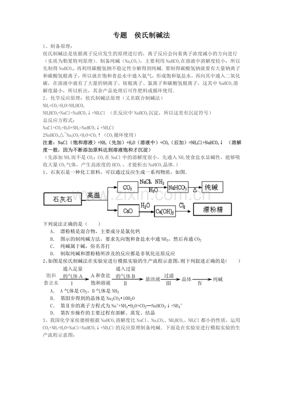 侯氏制碱法(自编).doc_第1页