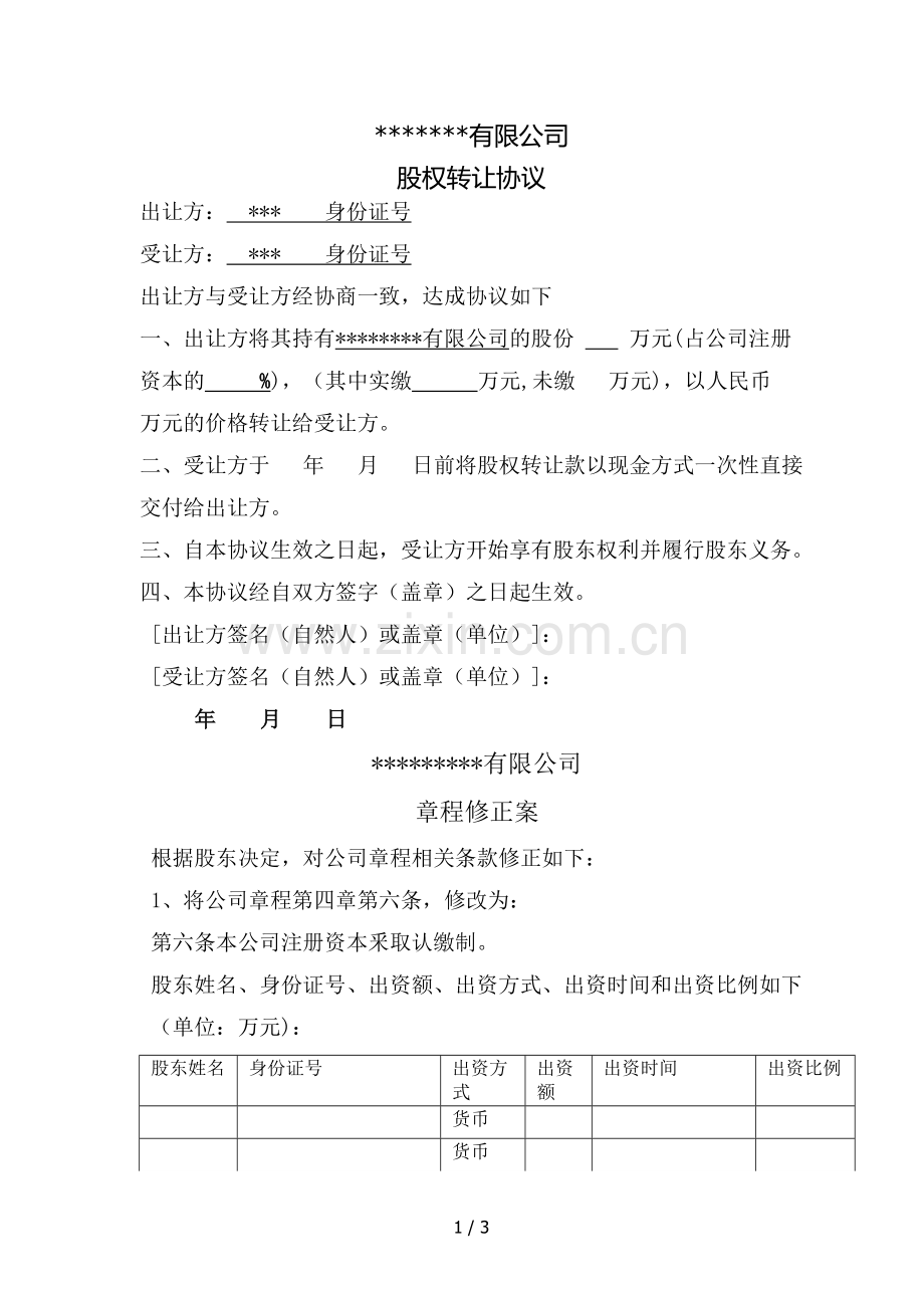 有限公司变更股东法人工商资料范本.doc_第1页