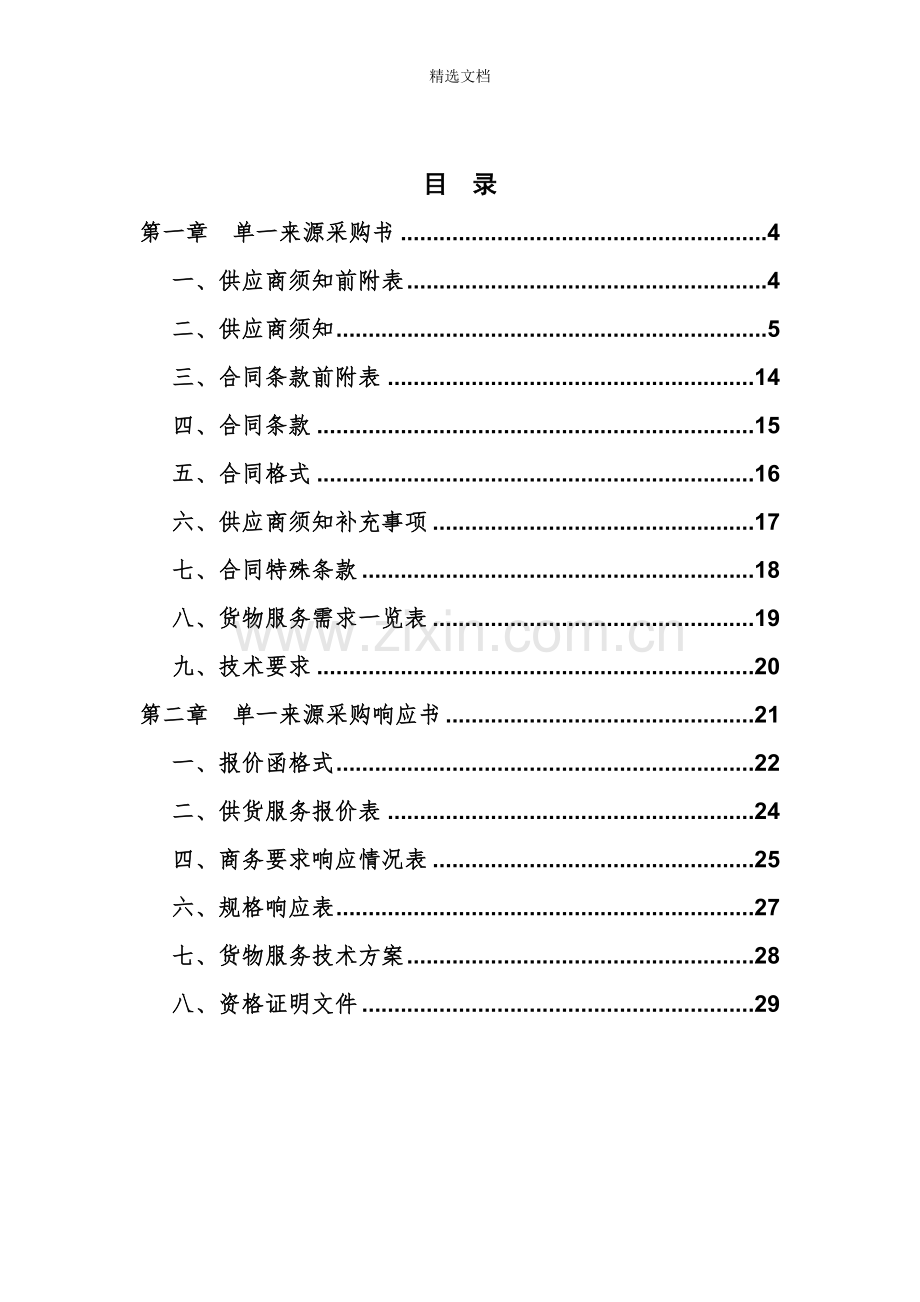 单一来源采购文件范本.doc_第2页