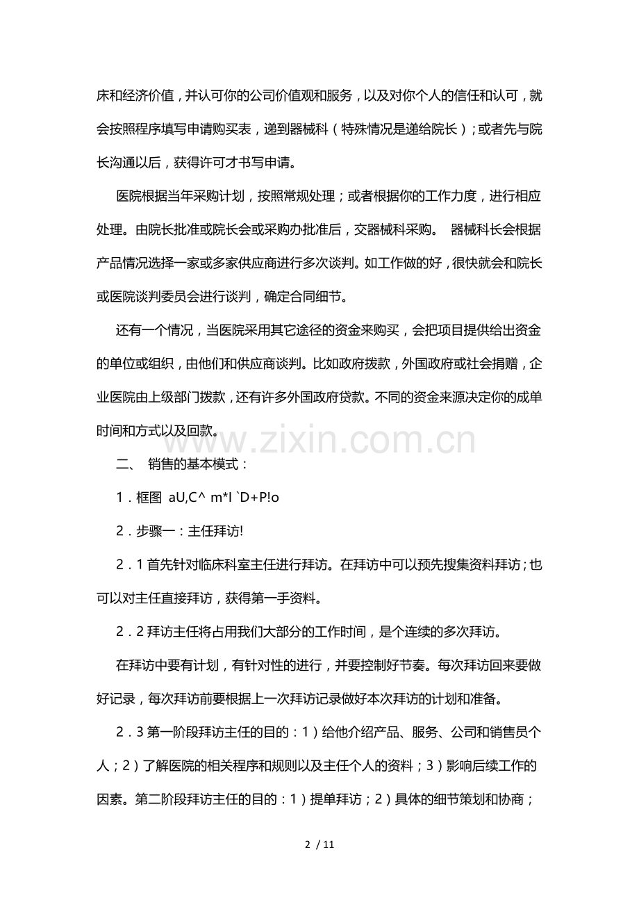 医疗器械销售流程及技巧.docx_第2页