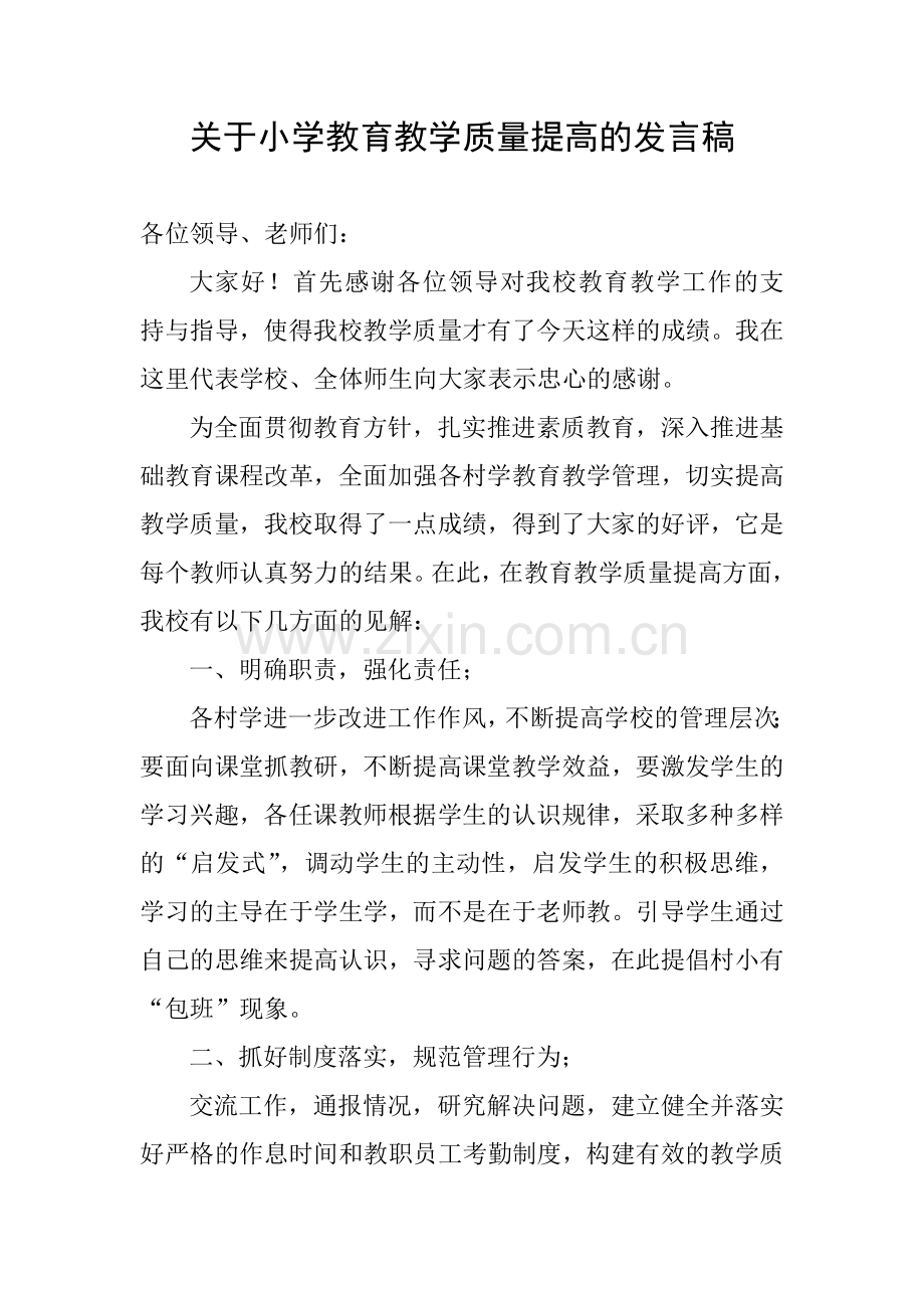 关于小学教育教学质量提高的发言稿.doc_第1页