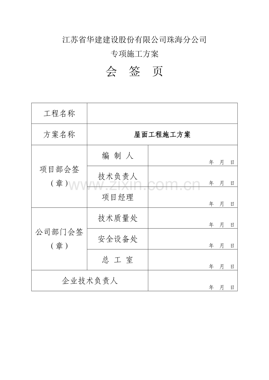 屋面工程专项施工方案doc.doc_第2页