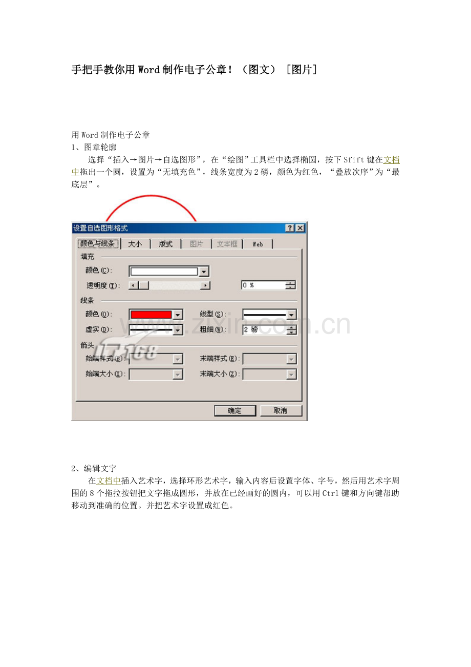 手把手教你用Word制作电子公章.doc_第1页