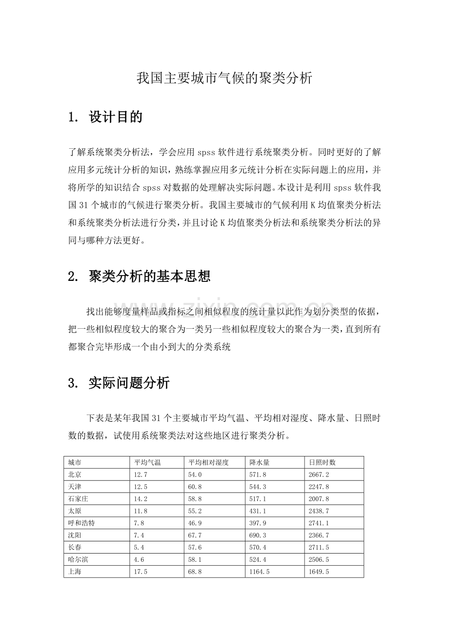 多元统计分析我国主要城市的聚类分析课程设计.doc_第3页