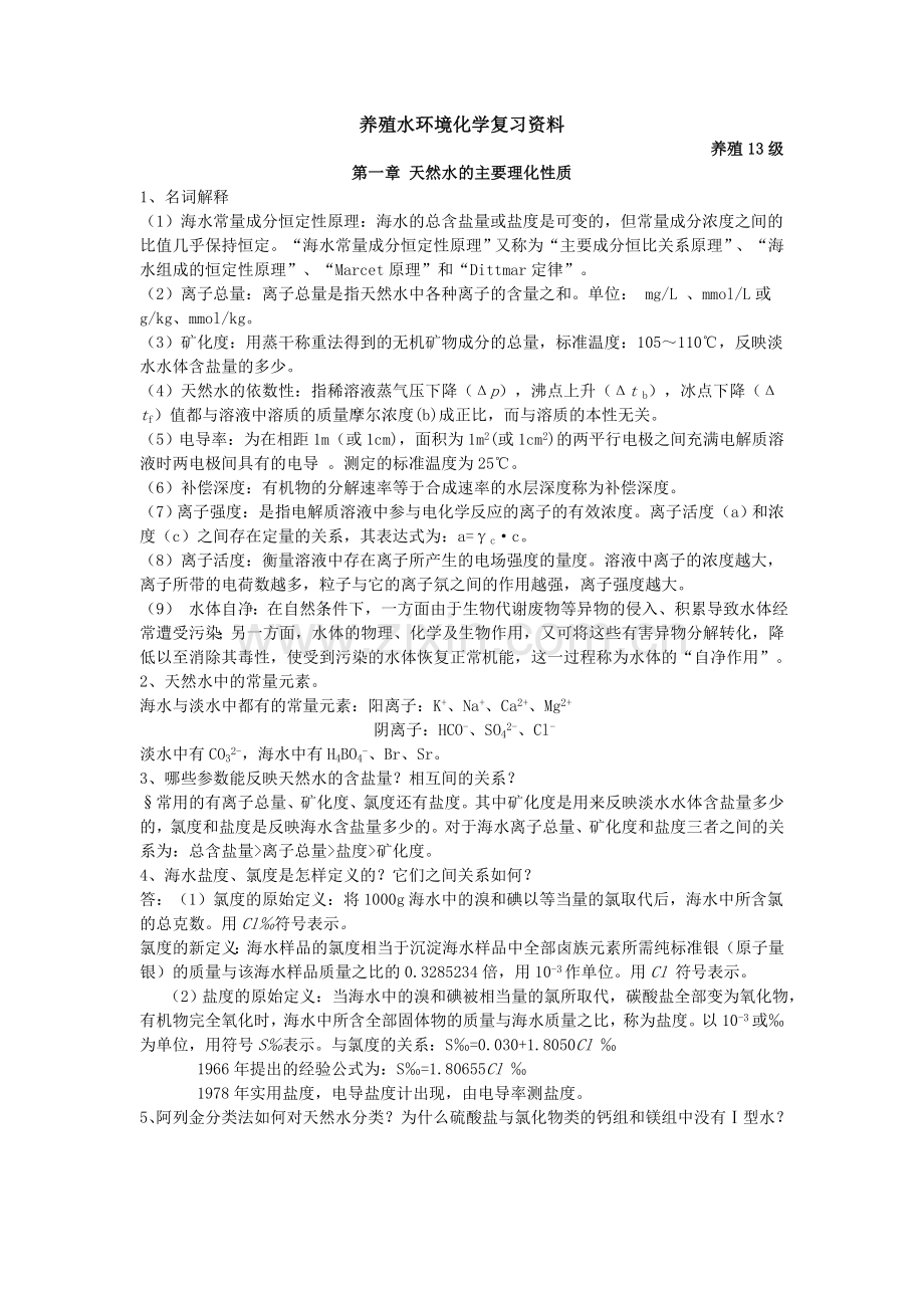 养殖水环境化学复习资料.doc_第1页