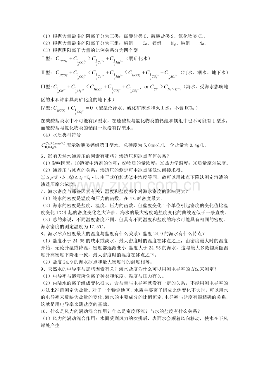 养殖水环境化学复习资料.doc_第2页