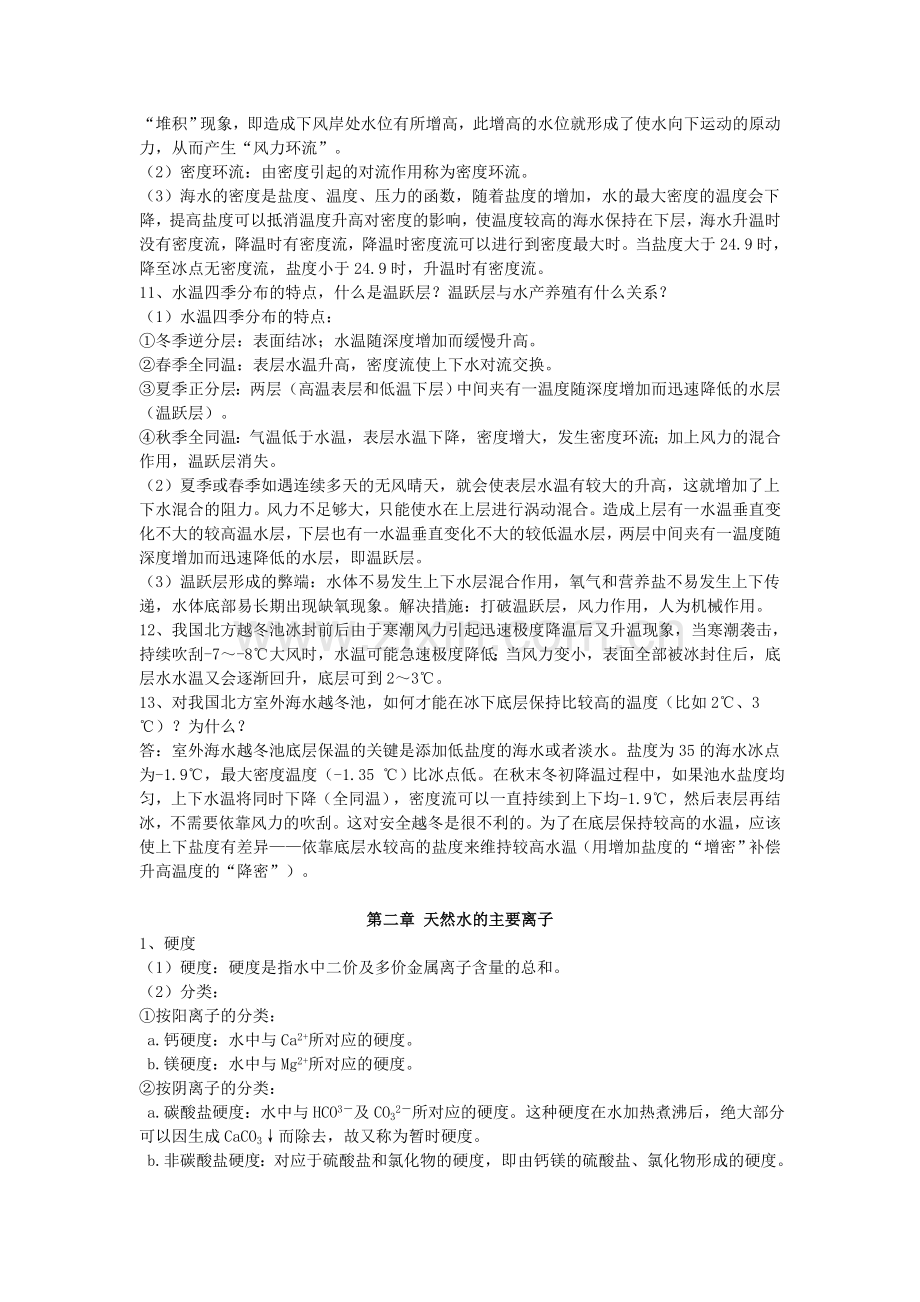 养殖水环境化学复习资料.doc_第3页