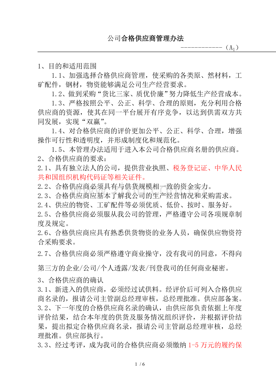 合格供应商管理办法.doc_第1页