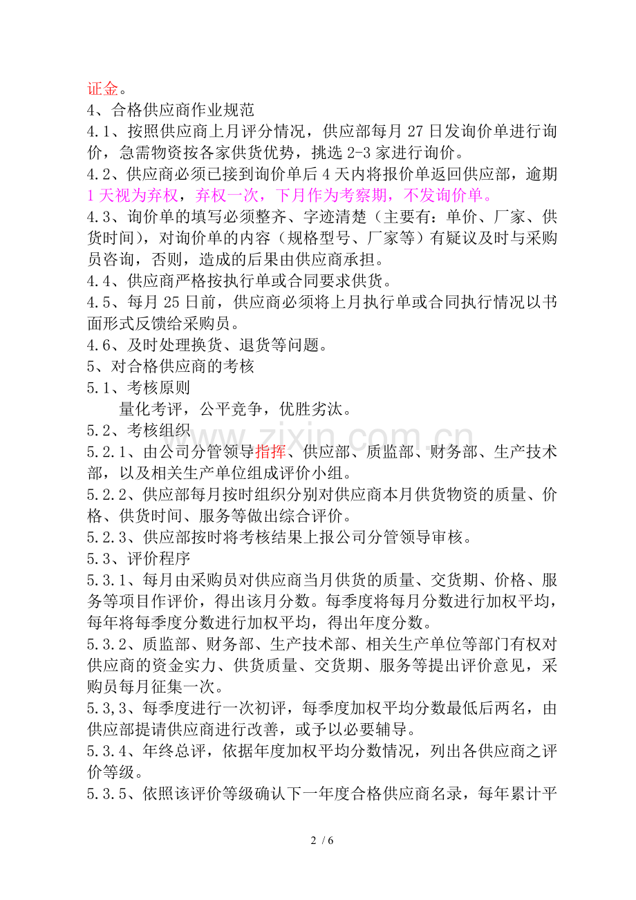 合格供应商管理办法.doc_第2页