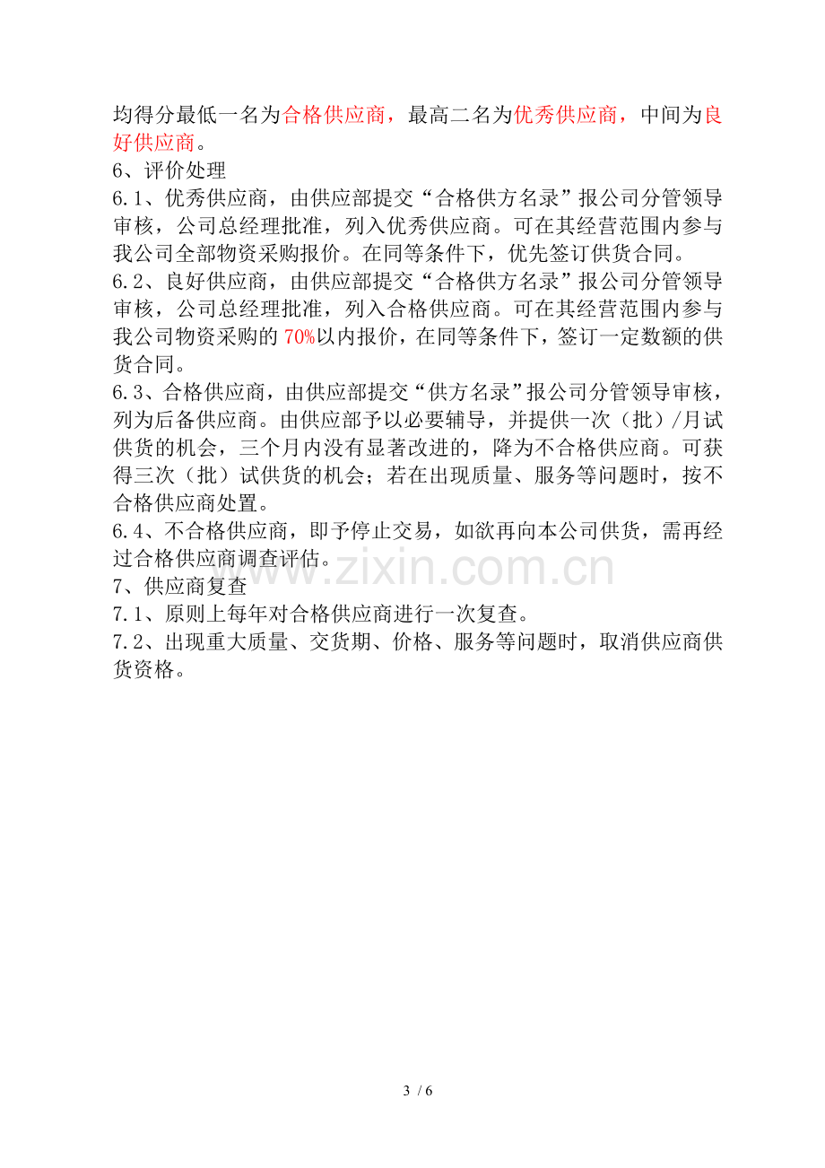 合格供应商管理办法.doc_第3页