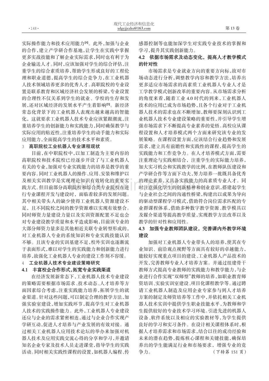 经济发展新常态下工业机器人技术专业建设策略研究.pdf_第2页