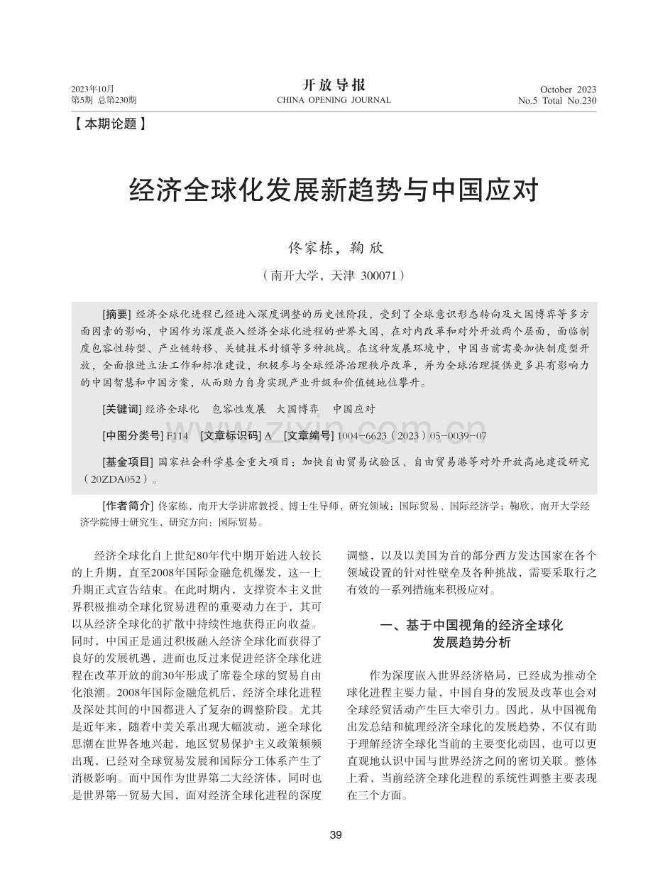 经济全球化发展新趋势与中国应对.pdf_第1页