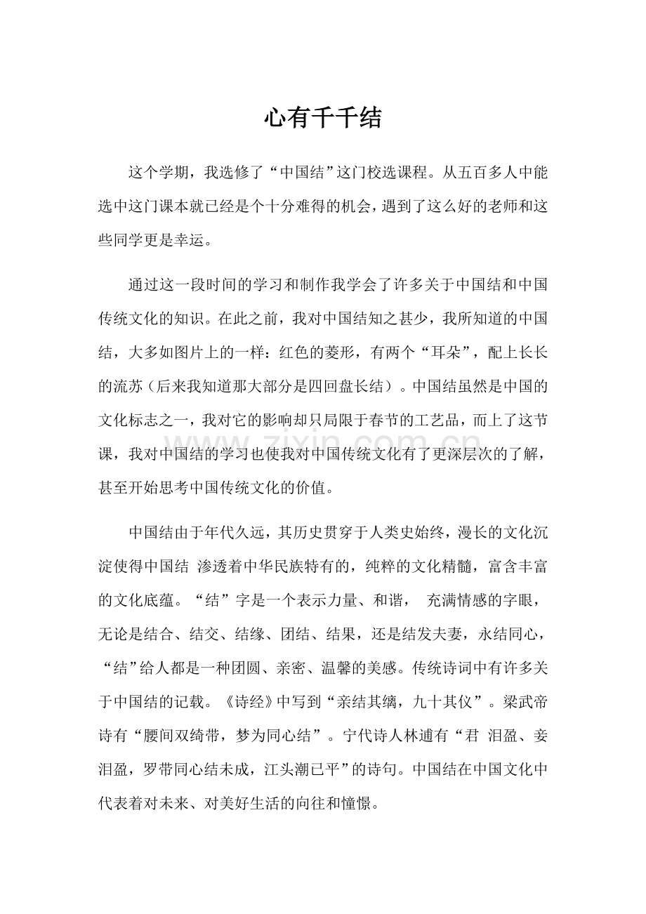 学习中国结心得.doc_第1页