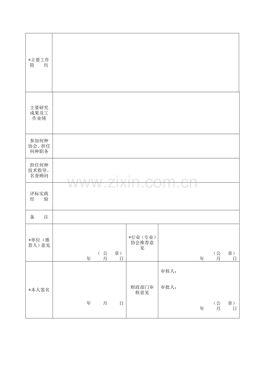 四川省政府采购评审专家申请表.doc_第2页