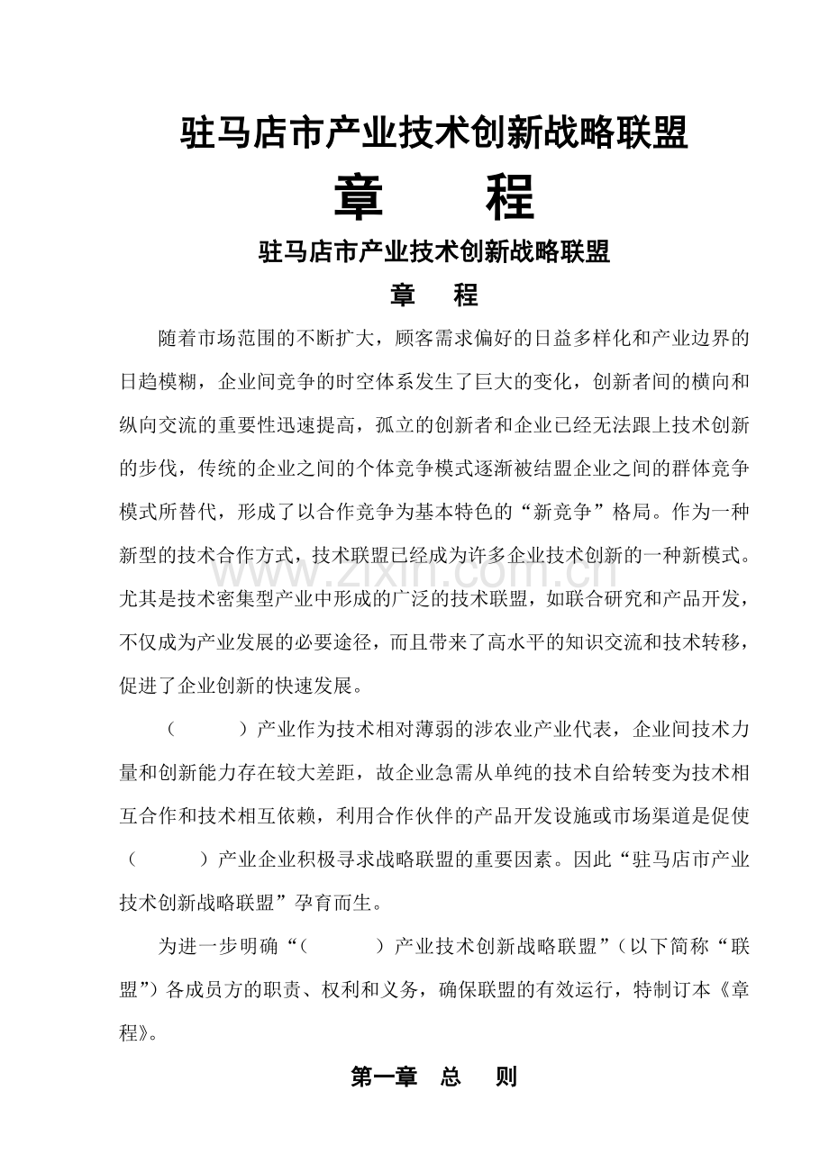 产业技术创新战略联盟章程.doc_第1页