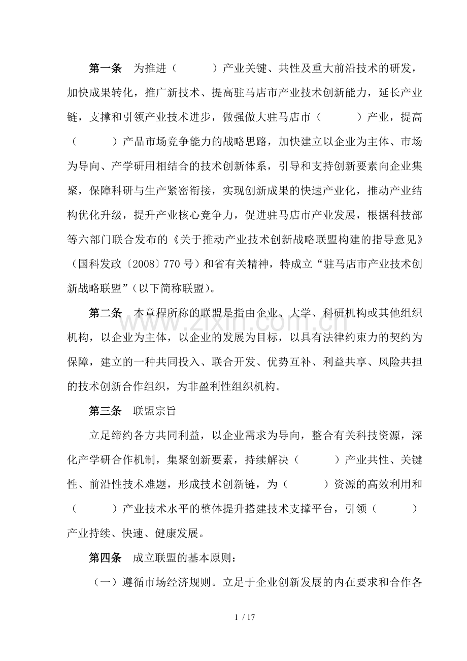 产业技术创新战略联盟章程.doc_第2页