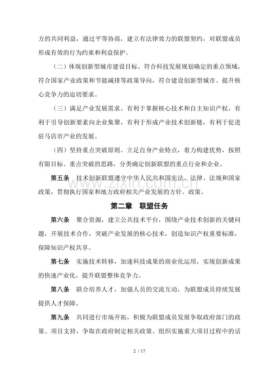 产业技术创新战略联盟章程.doc_第3页