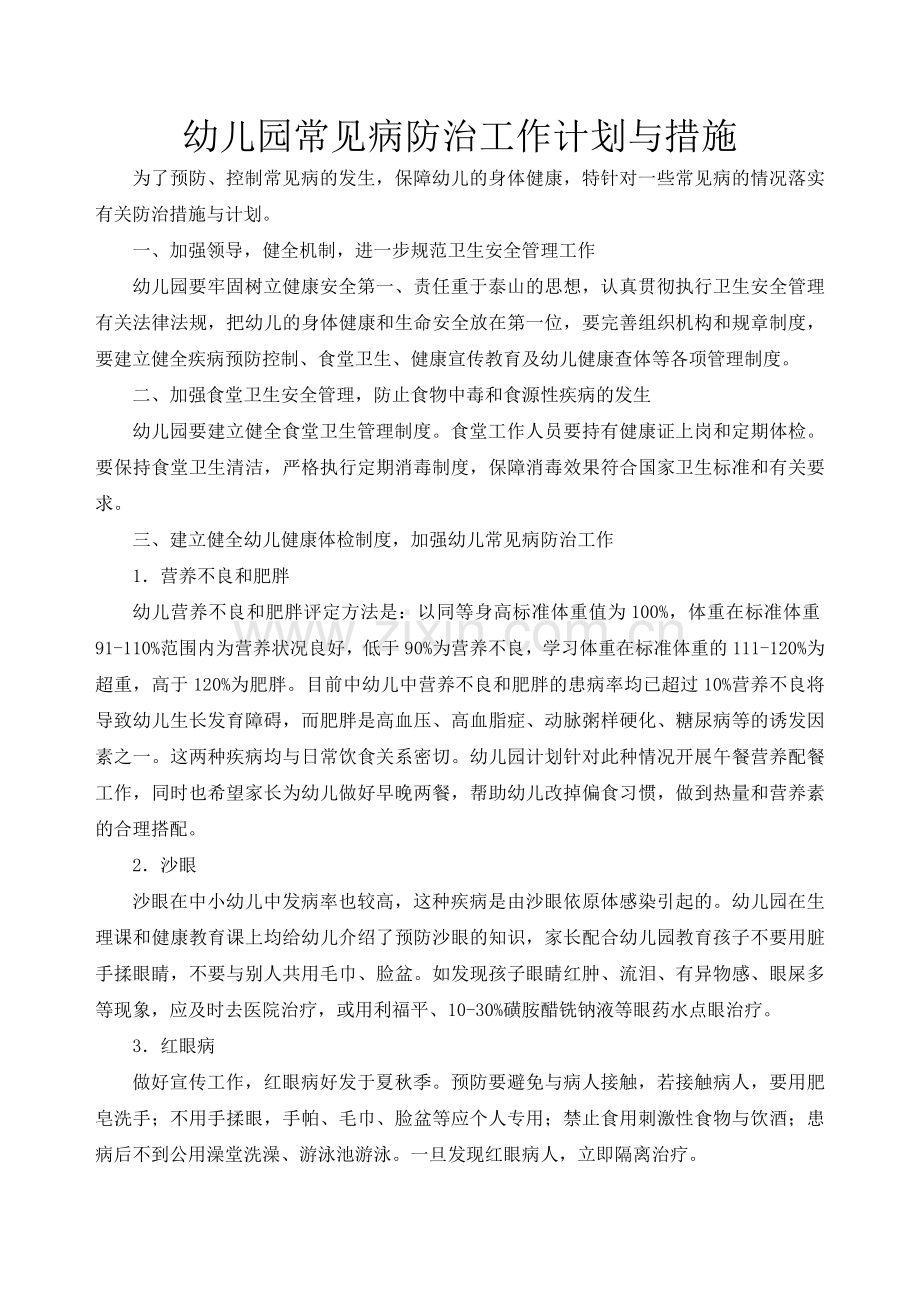 幼儿园常见病防治工作计划与措施.doc_第1页