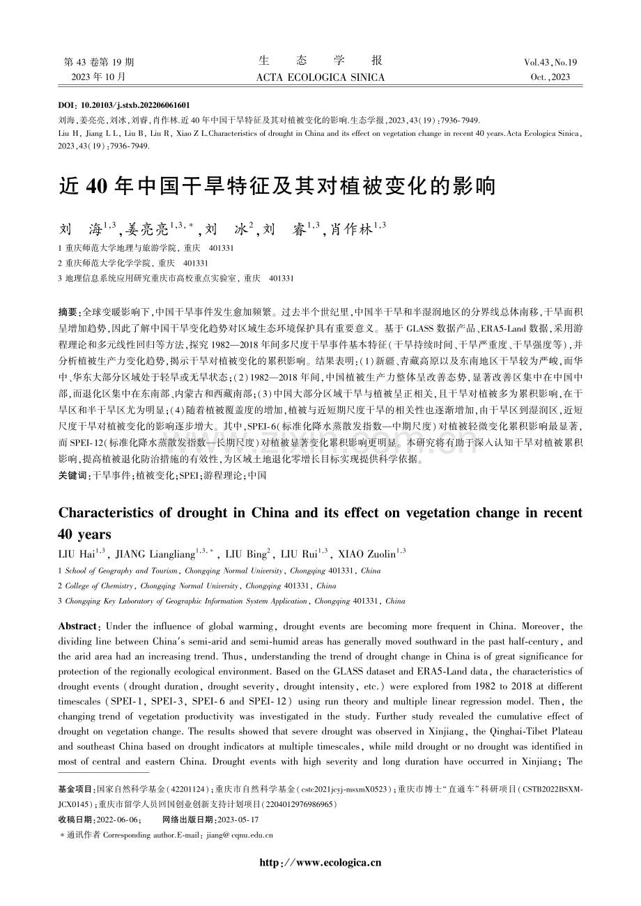 近40年中国干旱特征及其对植被变化的影响.pdf_第1页