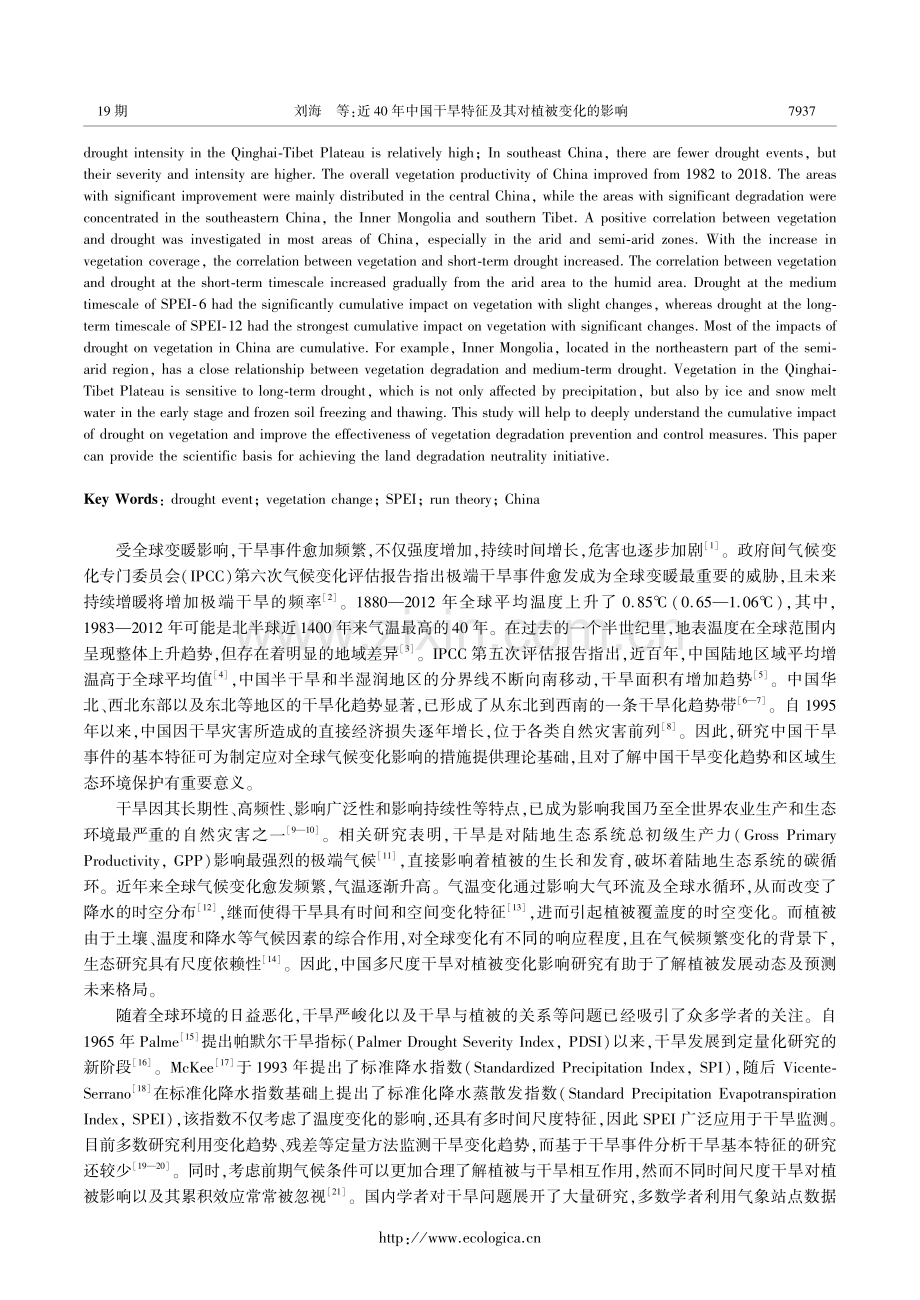 近40年中国干旱特征及其对植被变化的影响.pdf_第2页