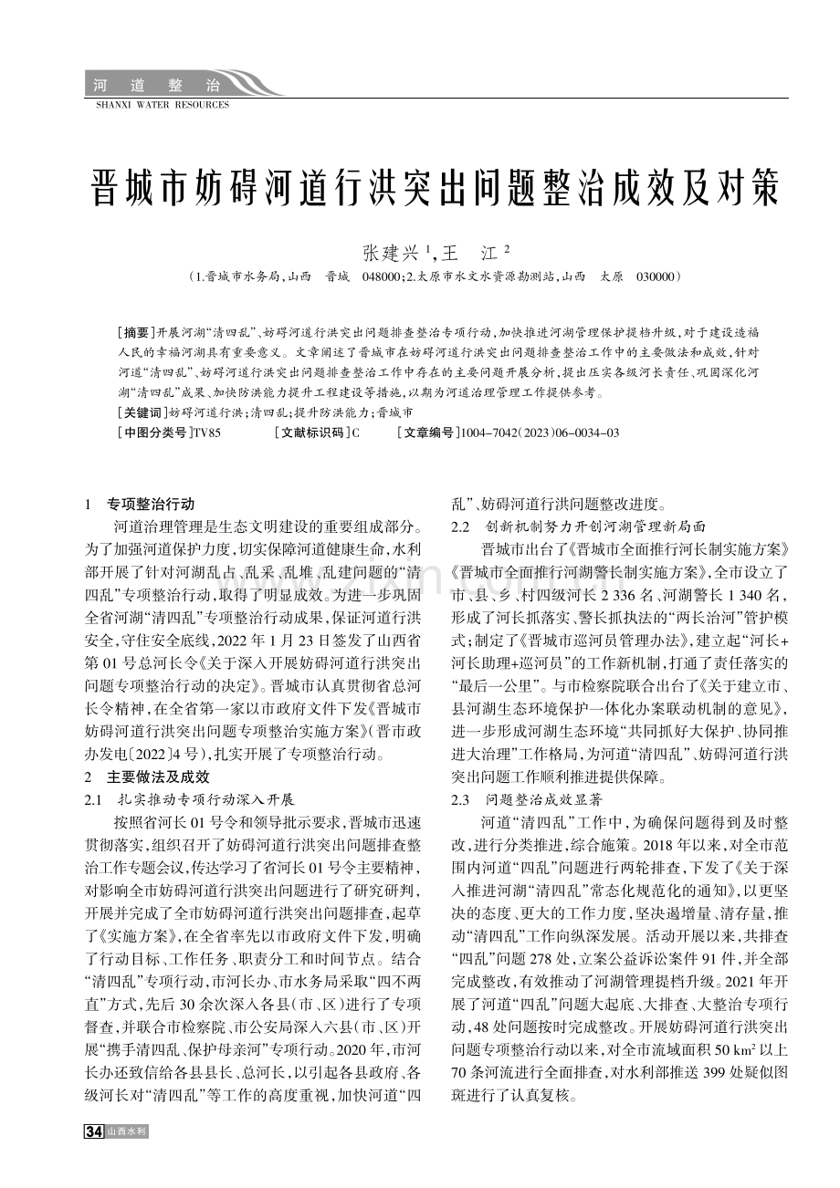 晋城市妨碍河道行洪突出问题整治成效及对策.pdf_第1页