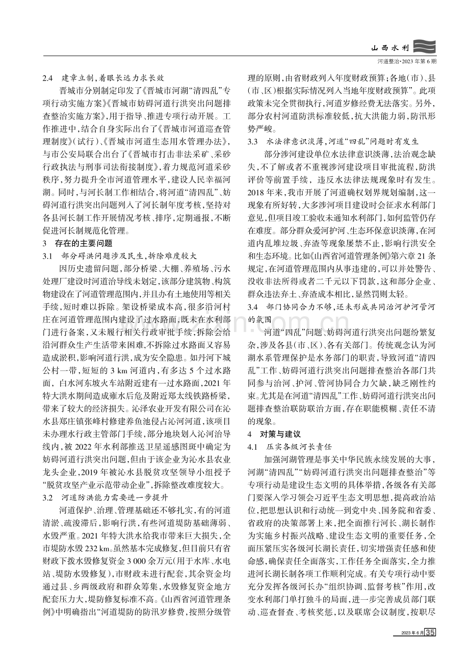 晋城市妨碍河道行洪突出问题整治成效及对策.pdf_第2页