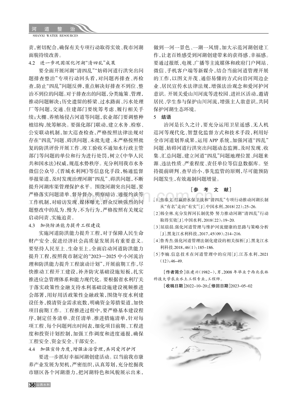 晋城市妨碍河道行洪突出问题整治成效及对策.pdf_第3页