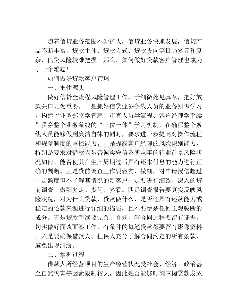 如何做好贷款客户管理.doc_第2页