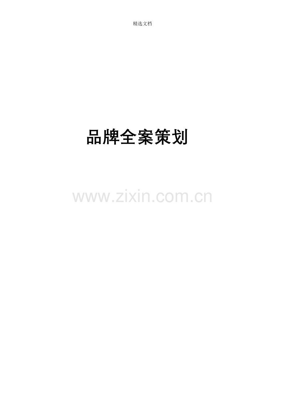 品牌全案策划.doc_第1页