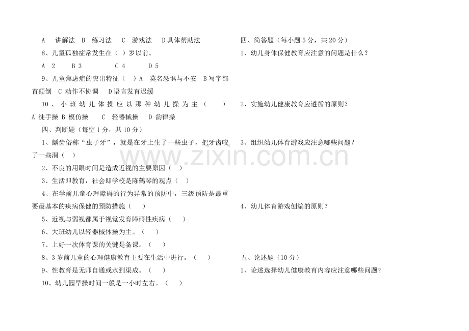 学前儿童健康教育活动指导期末试卷.doc_第2页