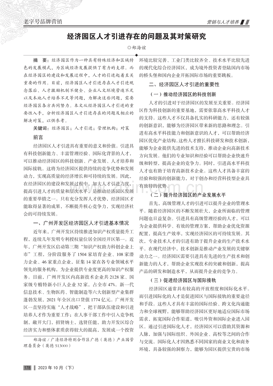 经济园区人才引进存在的问题及其对策研究.pdf_第1页