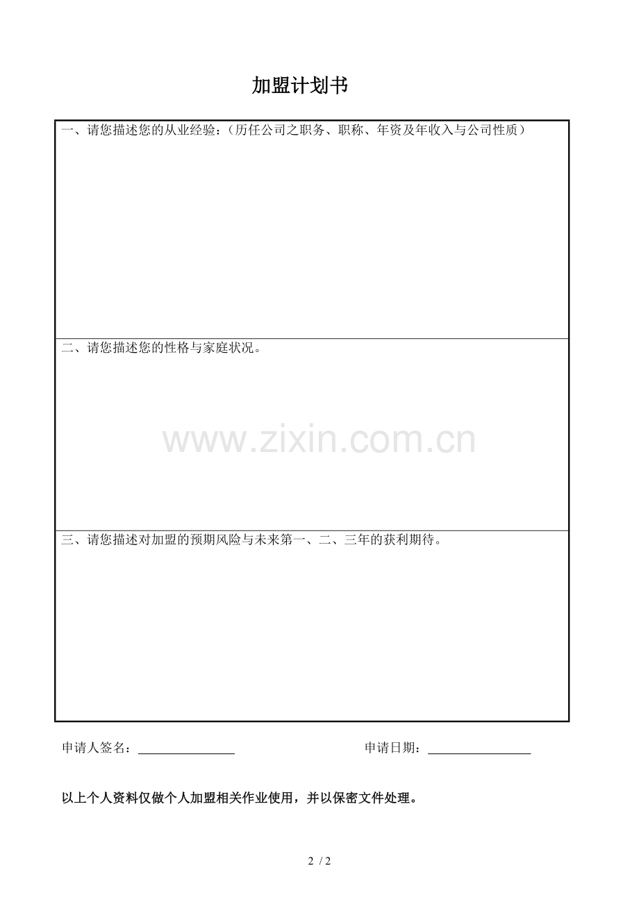 加盟申请表格式.doc_第2页