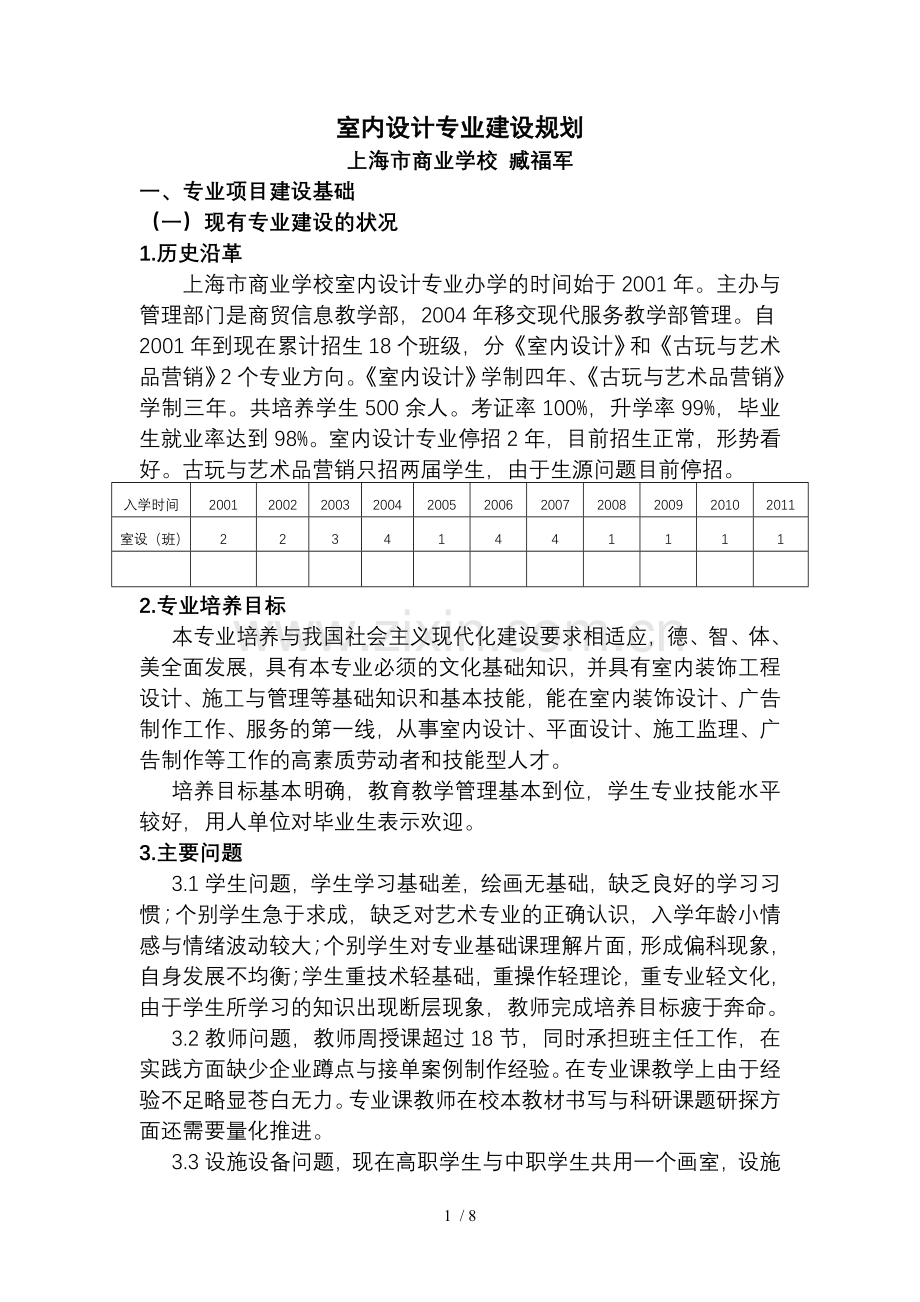 室内设计专业建设规划.doc_第1页