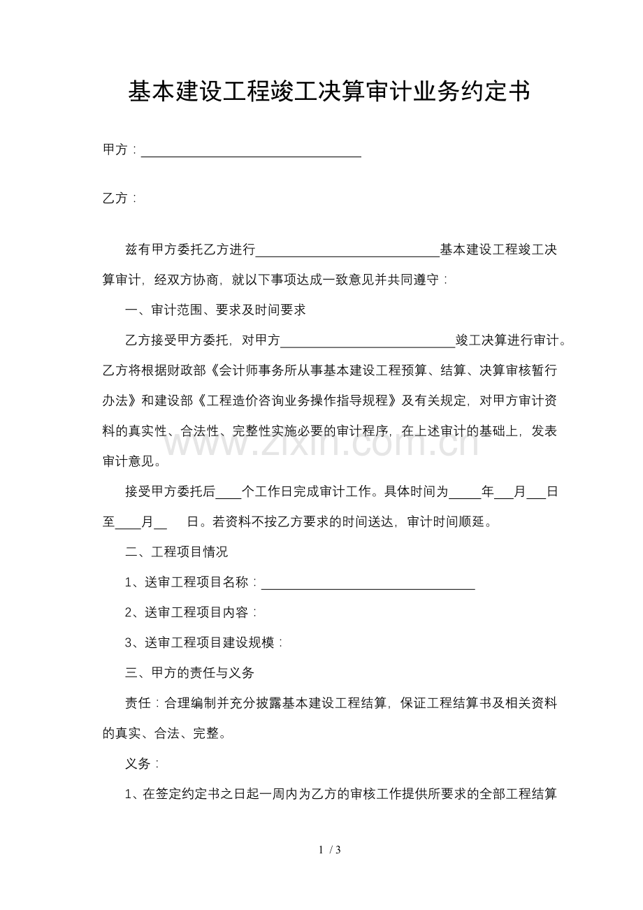 基本建设工程竣工决算审计业务约定书.doc_第1页