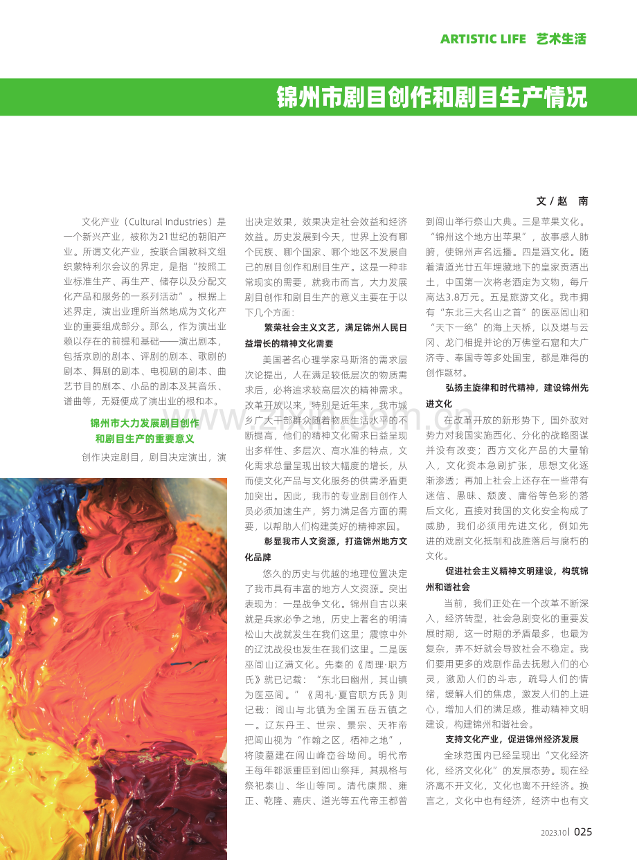 锦州市剧目创作和剧目生产情况.pdf_第1页