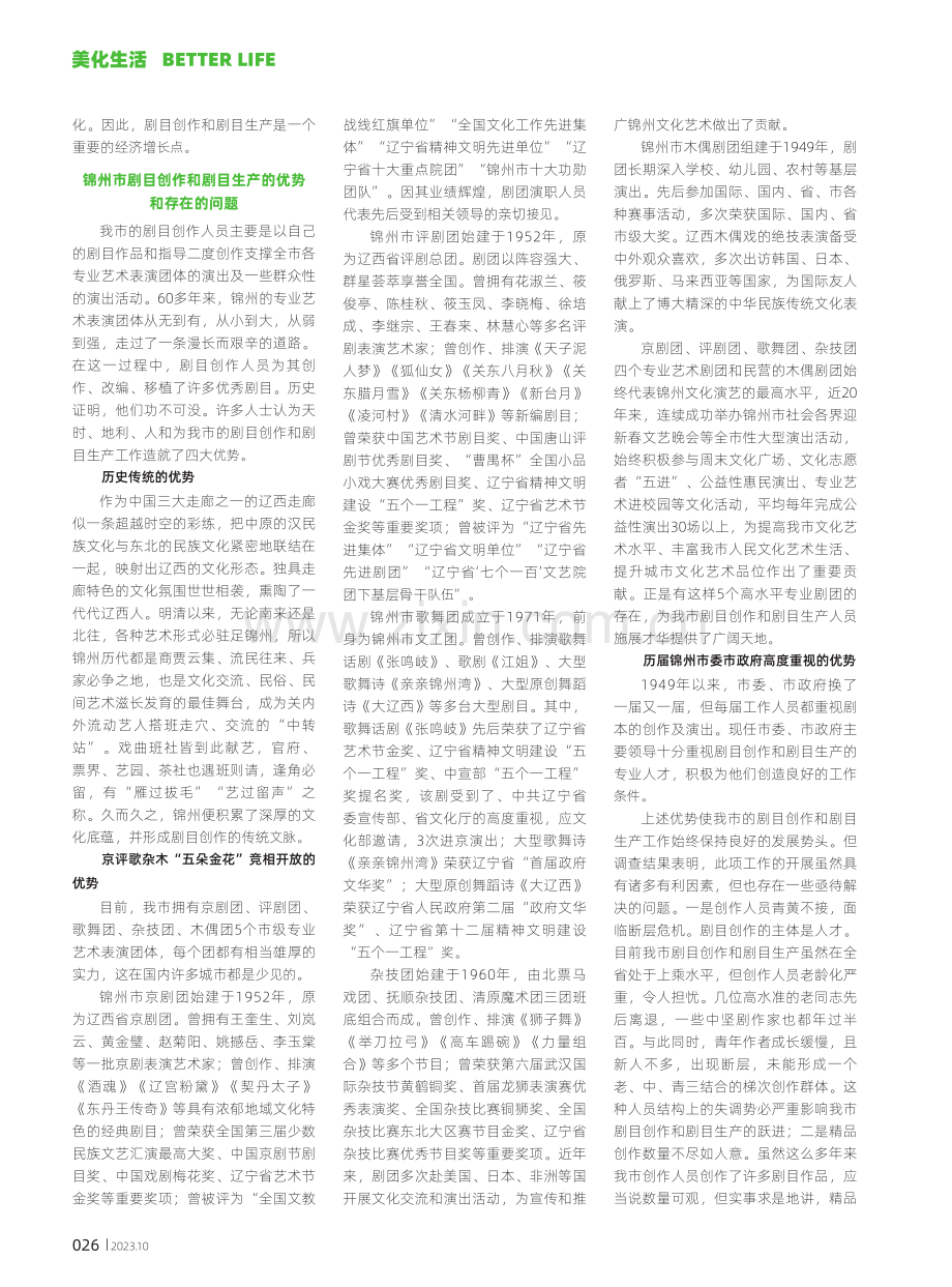 锦州市剧目创作和剧目生产情况.pdf_第2页