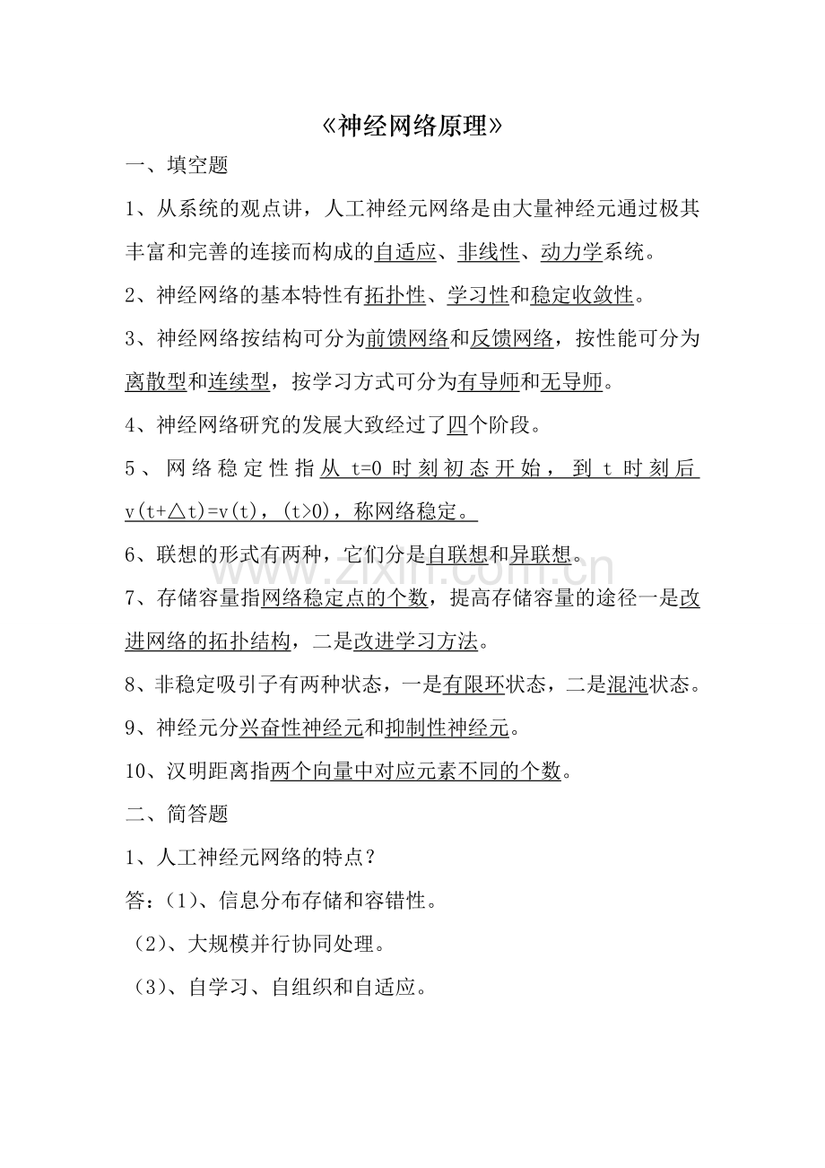 人工神经网络复习题.doc_第1页