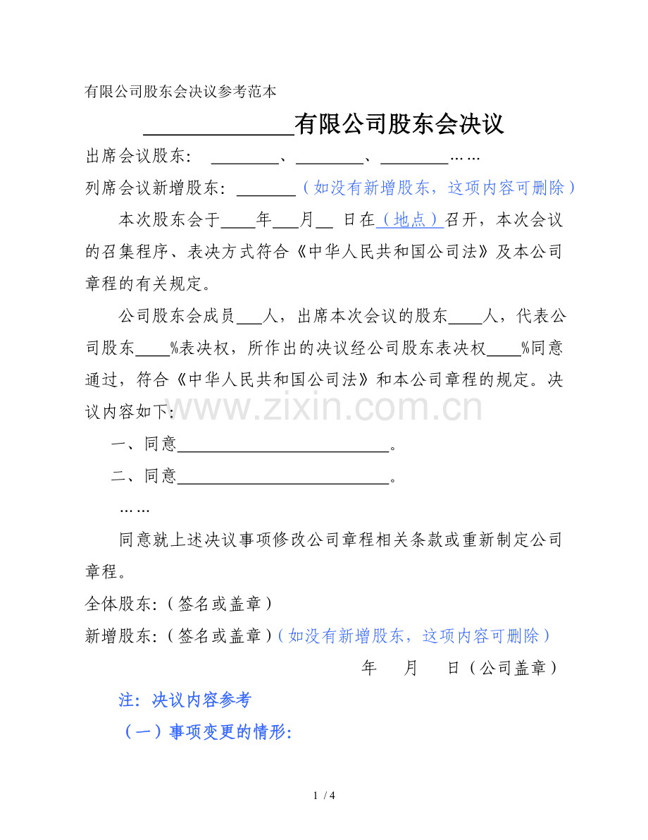 有限公司股东会决议参考范本.doc_第1页