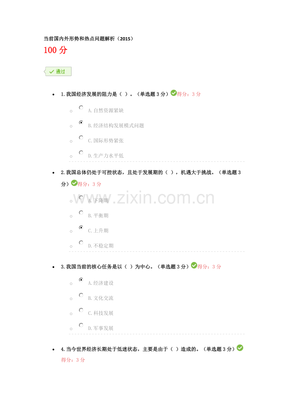 当前国内外形势和热点问题解析(2015)--继续教育考试答案.doc_第1页